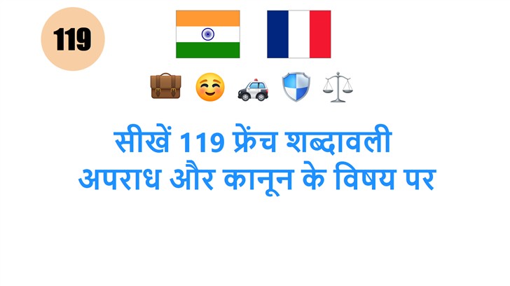 सीखें 119 फ्रेंच शब्दावली: अपराध और कानून के विषय पर